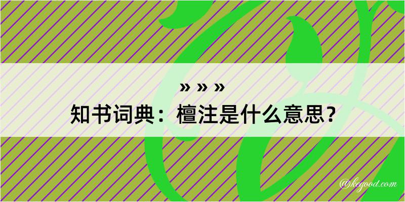 知书词典：檀注是什么意思？