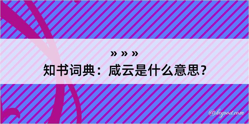 知书词典：咸云是什么意思？