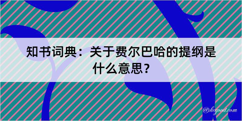 知书词典：关于费尔巴哈的提纲是什么意思？