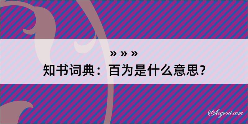 知书词典：百为是什么意思？