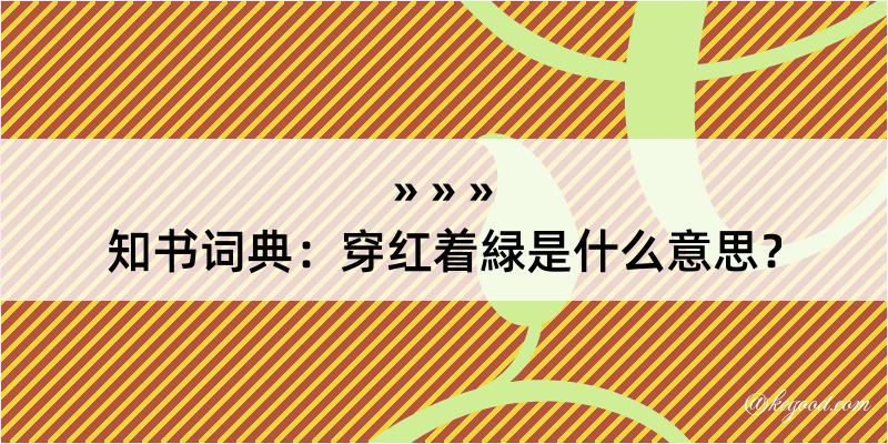 知书词典：穿红着緑是什么意思？