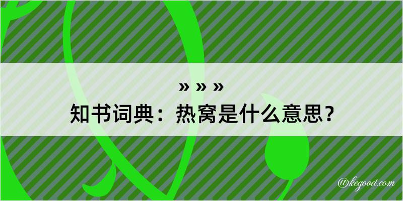 知书词典：热窝是什么意思？