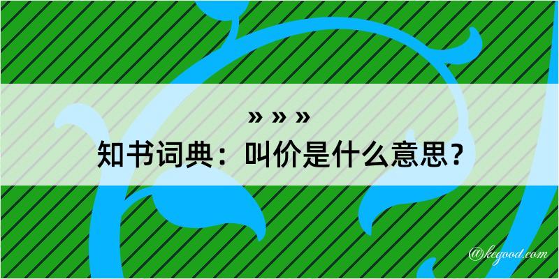 知书词典：叫价是什么意思？