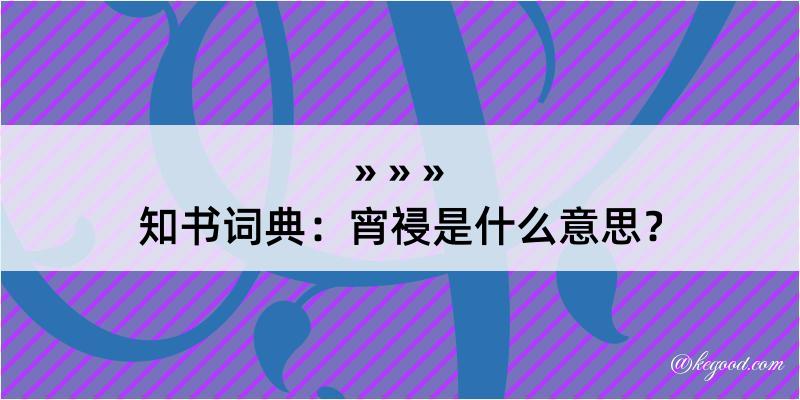 知书词典：宵祲是什么意思？