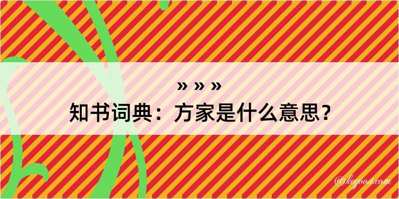 知书词典：方家是什么意思？