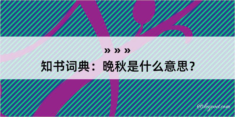 知书词典：晩秋是什么意思？