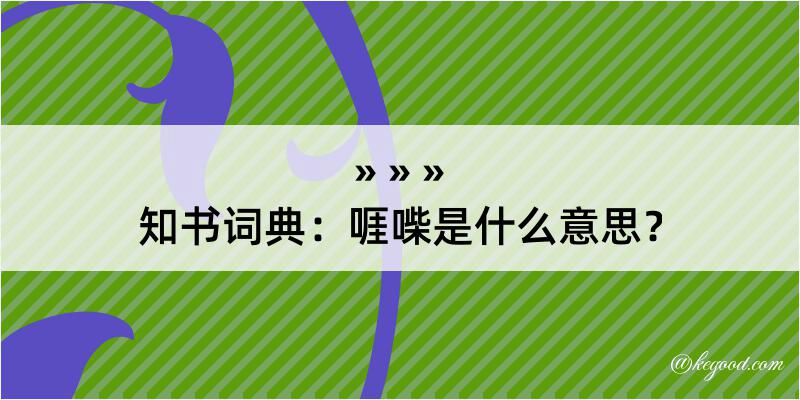 知书词典：啀喍是什么意思？