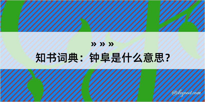 知书词典：钟阜是什么意思？