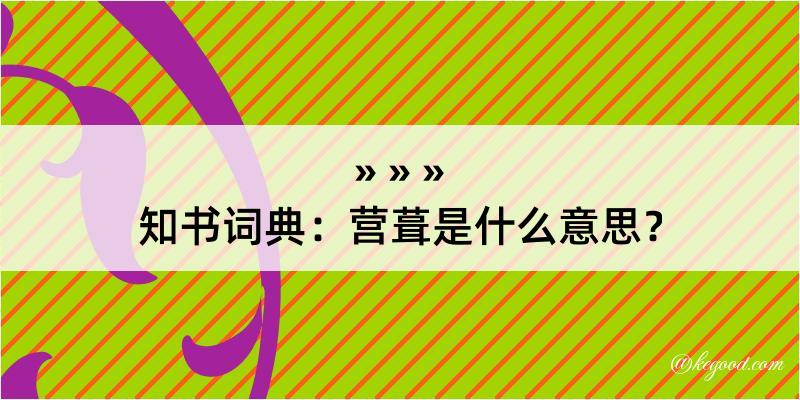 知书词典：营葺是什么意思？