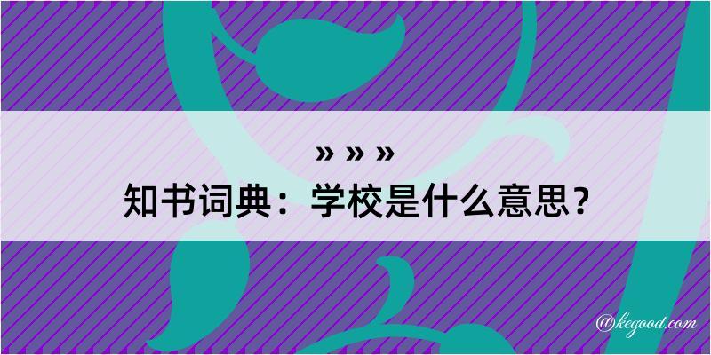 知书词典：学校是什么意思？