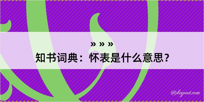 知书词典：怀表是什么意思？