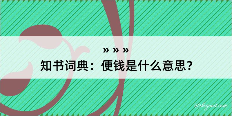 知书词典：便钱是什么意思？