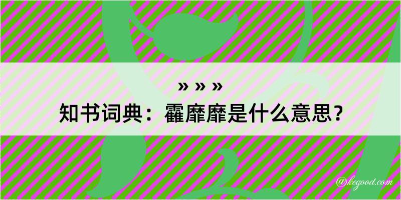 知书词典：靃靡靡是什么意思？