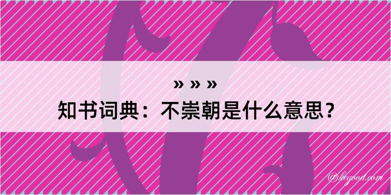 知书词典：不崇朝是什么意思？