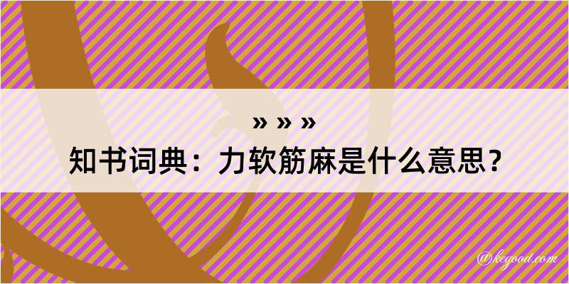 知书词典：力软筋麻是什么意思？