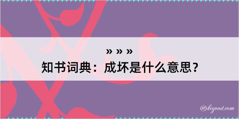 知书词典：成坏是什么意思？