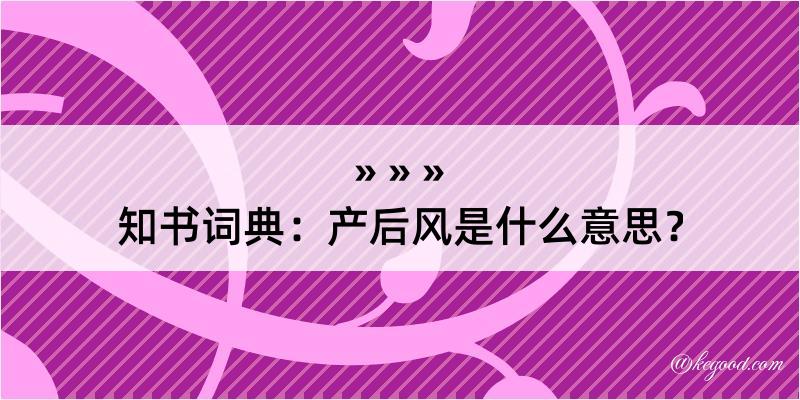 知书词典：产后风是什么意思？