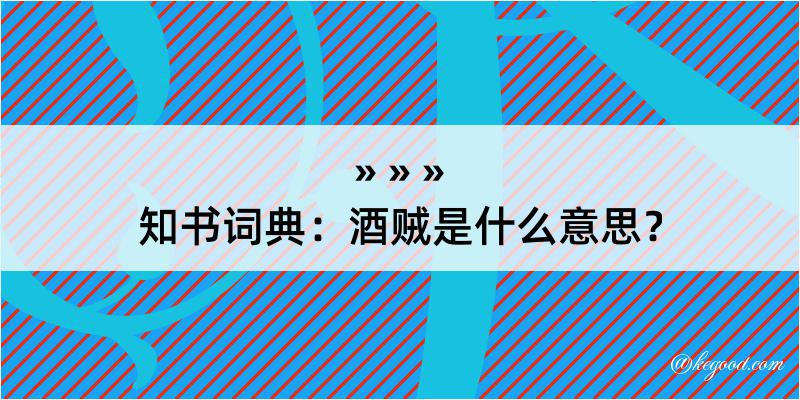 知书词典：酒贼是什么意思？