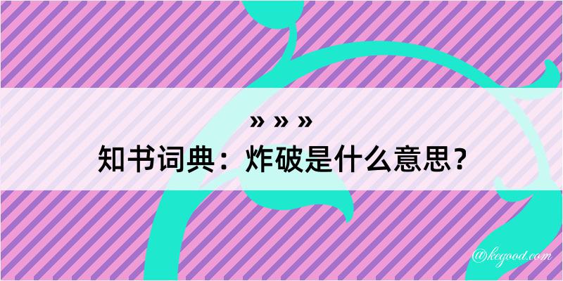 知书词典：炸破是什么意思？