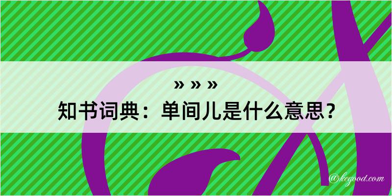 知书词典：单间儿是什么意思？