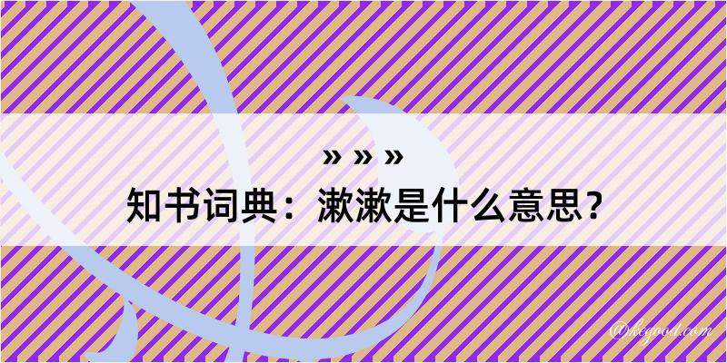 知书词典：漱漱是什么意思？