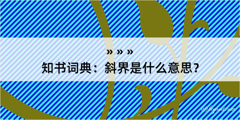 知书词典：斜界是什么意思？