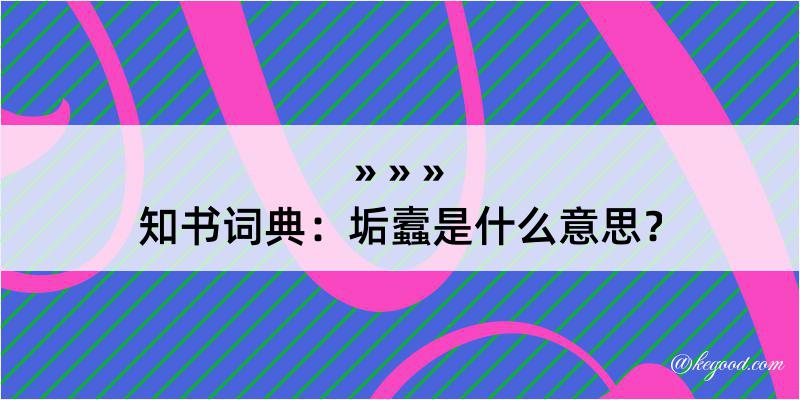 知书词典：垢蠧是什么意思？