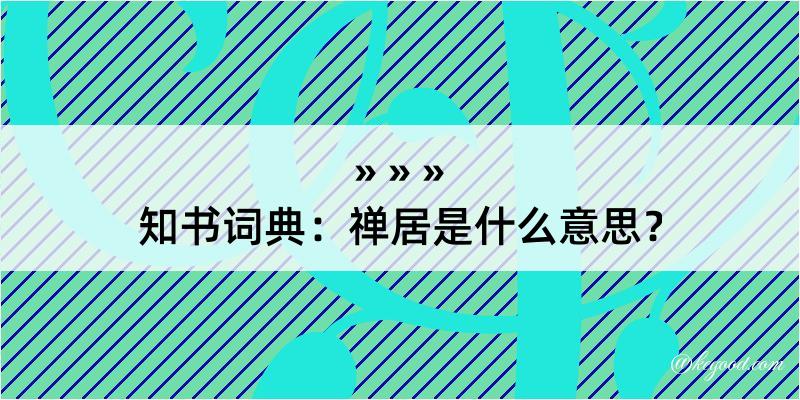 知书词典：禅居是什么意思？