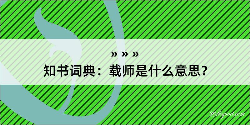 知书词典：载师是什么意思？