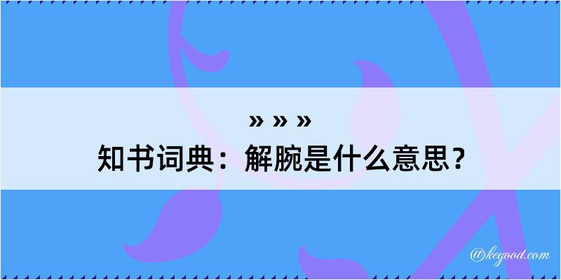 知书词典：解腕是什么意思？