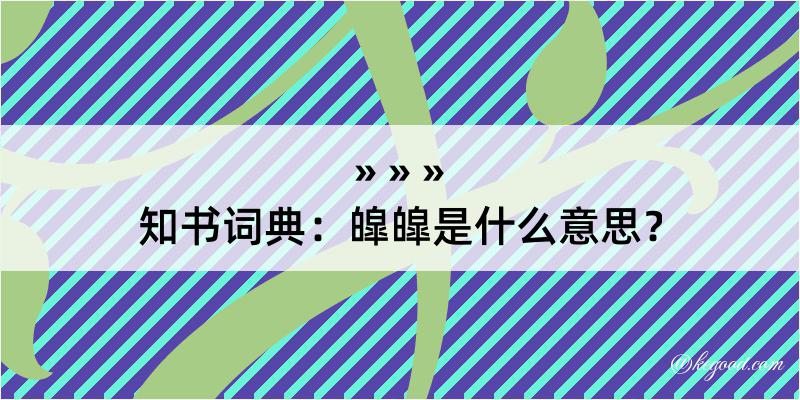 知书词典：皡皡是什么意思？