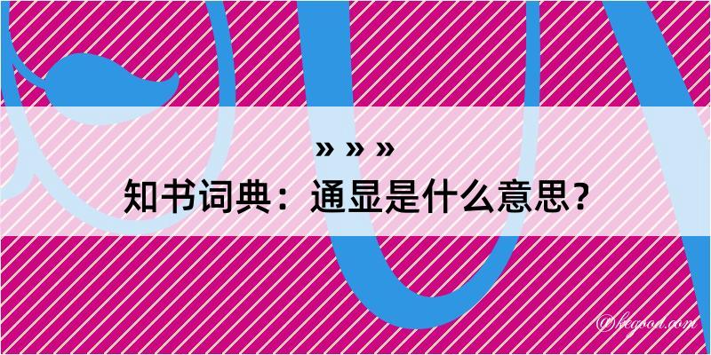 知书词典：通显是什么意思？