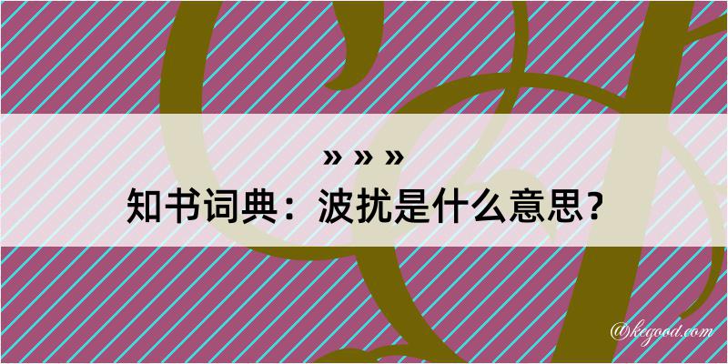 知书词典：波扰是什么意思？