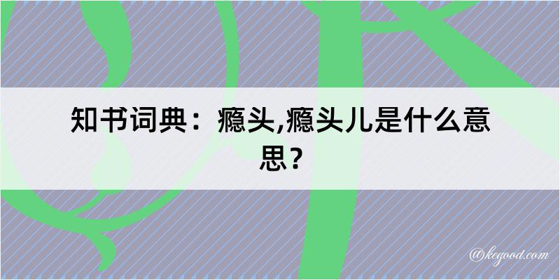 知书词典：瘾头,瘾头儿是什么意思？