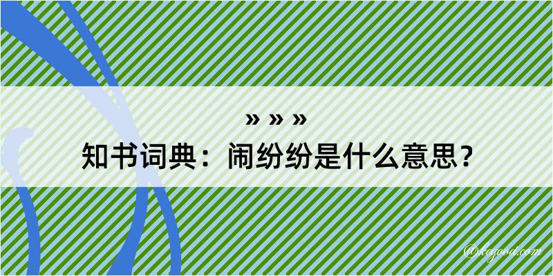 知书词典：闹纷纷是什么意思？