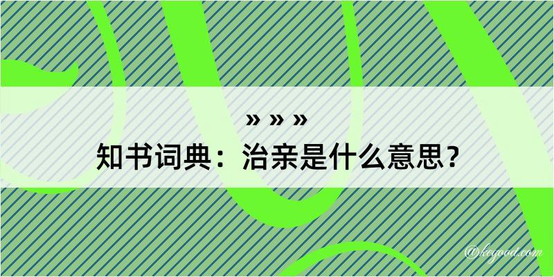 知书词典：治亲是什么意思？