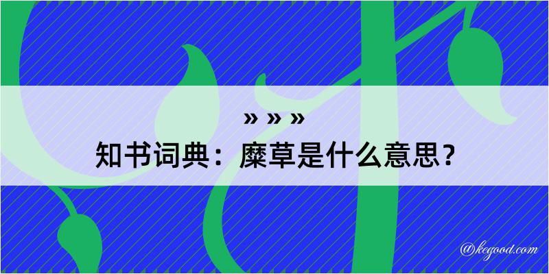 知书词典：糜草是什么意思？