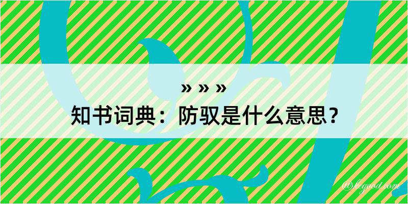 知书词典：防驭是什么意思？