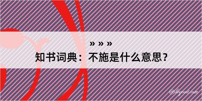 知书词典：不施是什么意思？