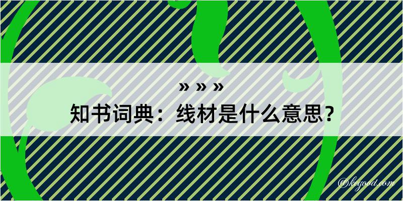 知书词典：线材是什么意思？