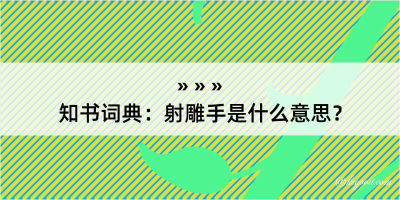 知书词典：射雕手是什么意思？