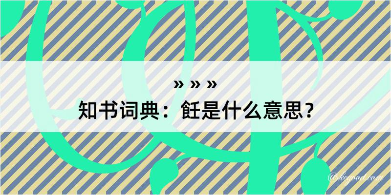 知书词典：飪是什么意思？