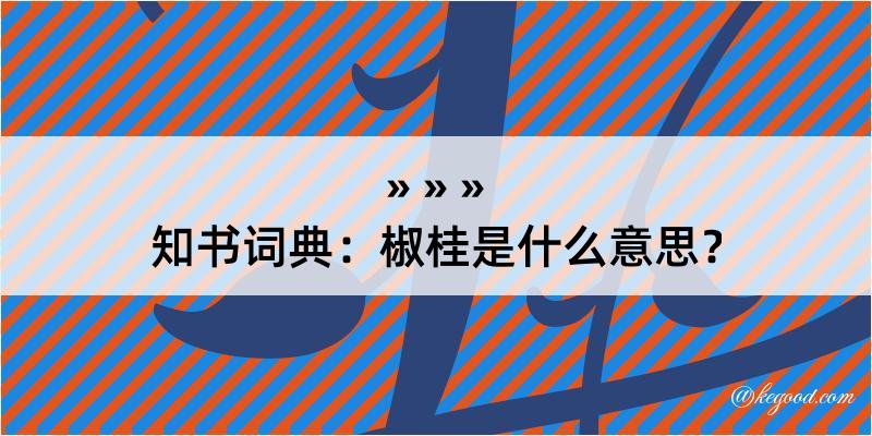 知书词典：椒桂是什么意思？