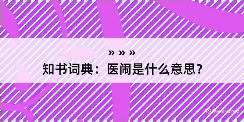 知书词典：医闹是什么意思？