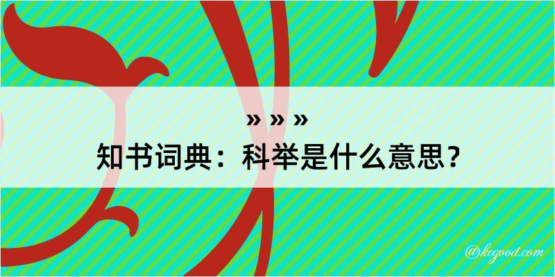 知书词典：科举是什么意思？