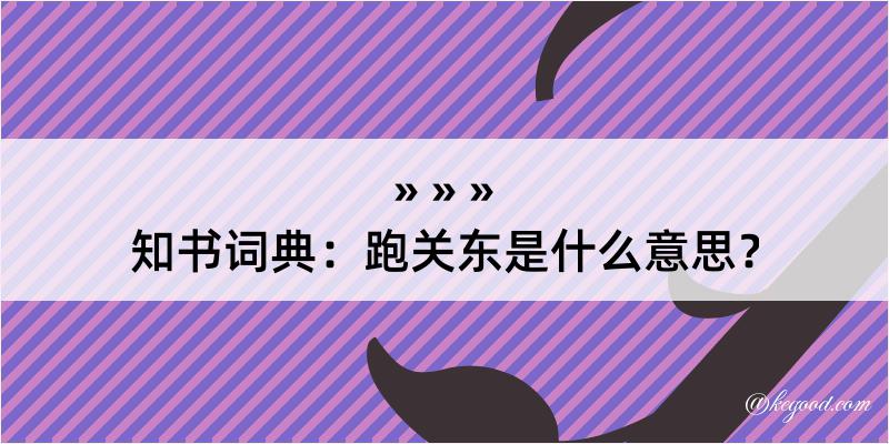 知书词典：跑关东是什么意思？