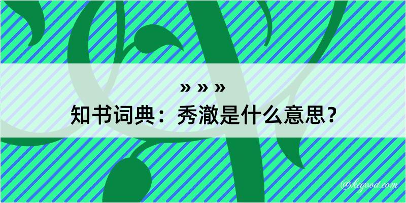 知书词典：秀澈是什么意思？