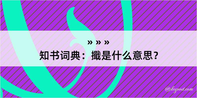 知书词典：擑是什么意思？