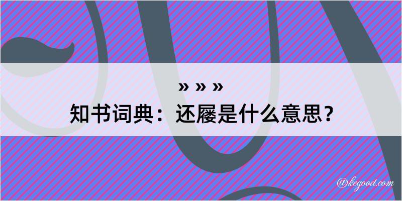 知书词典：还屦是什么意思？