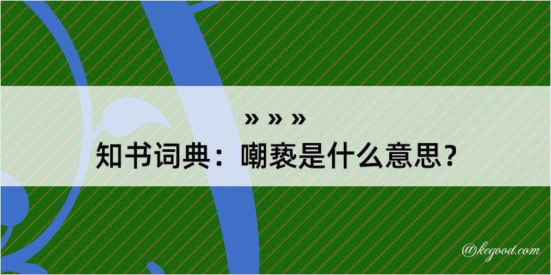 知书词典：嘲亵是什么意思？